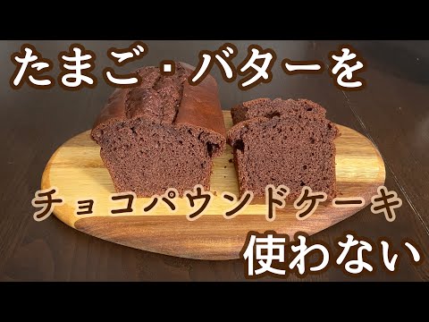【卵なしバターなし】簡単混ぜるだけのチョコパウンドケーキ!作業時間10分のオイルパウンドケーキのサムネイル
