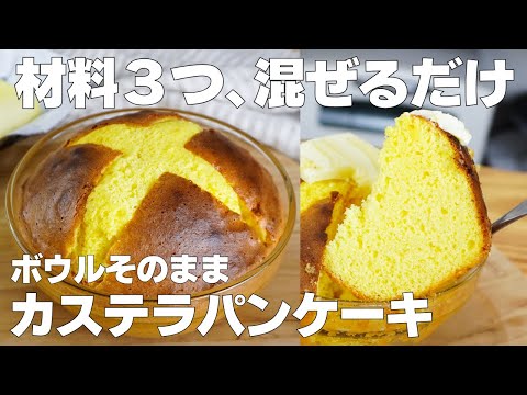 【材料3つ】牛乳、バターなし!ボウルそのままカステラパンケーキ作り方! / 【syun cooking】のサムネイル