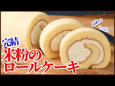 絶対にしぼまない米粉のロールケーキ<完結編>作り方はもちろん丁寧にロールの巻き方を動画にまとめました How to make Japanese Rice powder Roll Cakeのサムネイル
