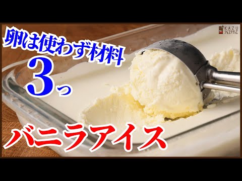 卵を使わない!材料3つで作るバニラアイスの作り方!!How to make Vanilla Ice creme!!のサムネイル