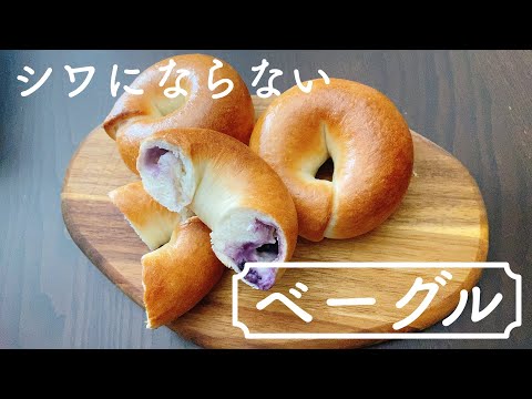 2時間で完成!キレイなベーグルはコレを守れば誰でも作れる!How to make wrinkle-free bagelsのサムネイル