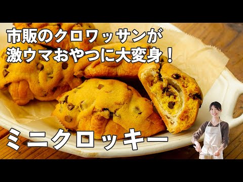 市販クロワッサンが激ウマ進化!“ミニクロッキー”が簡単すぎた…!のサムネイル