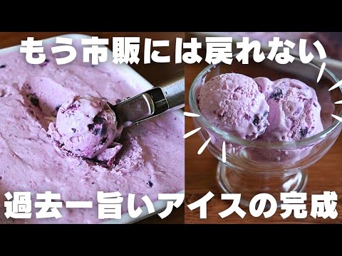 【ヨーグルト】簡単なのに旨すぎる。プロがお家で作るブルーベリーアイスの作り方。のサムネイル