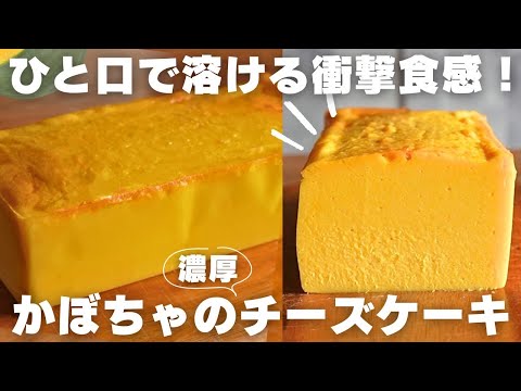 【知らなきゃ損】プロが教えるかぼちゃのチーズケーキの作り方のサムネイル