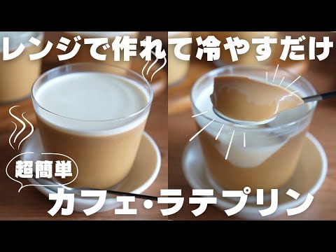 【コーヒー】レンジですぐに作れる濃厚カフェラテプリンの作り方のサムネイル
