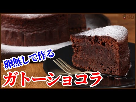 卵を使わないで濃厚しっとりなガトーショコラを簡単に作ります!How to make Gâteau au Chocolatのサムネイル