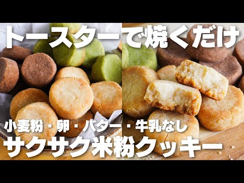 【材料3つ】トースターで焼くだけ!サクサク米粉クッキー作り方!【小麦粉、卵、バター、牛乳なし】のサムネイル