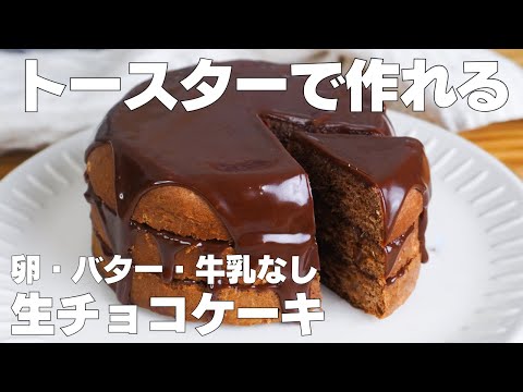 【材料4つ】トースターで作る!生チョコケーキ作り方! / 【syun cooking】のサムネイル