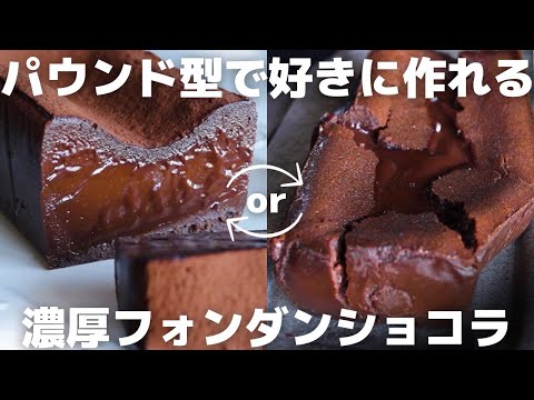 【超簡単】どっちが好き?パウンド型で作れる自分好みのフォンダンショコラのサムネイル
