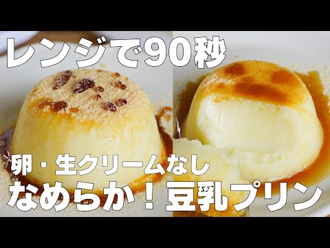 【材料3つ】混ぜて冷やすだけ!豆乳プリン作り方! / 【syun cooking】のサムネイル