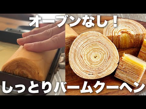 【卵焼き器で】しっとり本格的なバームクーヘンの作り方 簡単!ホットケーキミックスなし!のサムネイル