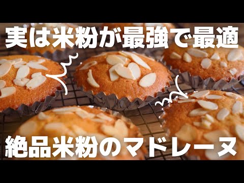 【小麦粉不要】美味しい米粉マドレーヌの作り方のサムネイル