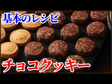 簡単に作れる基本のアレンジ可能レシピ:チョコクッキーの作り方を紹介します How to make Chocolate cookieのサムネイル
