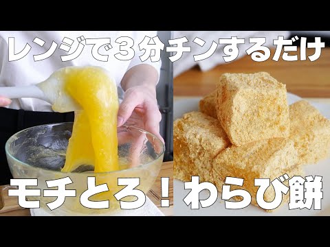 【材料2つ】レンジで3分!わらび餅の作り方! / 【syun cooking】のサムネイル