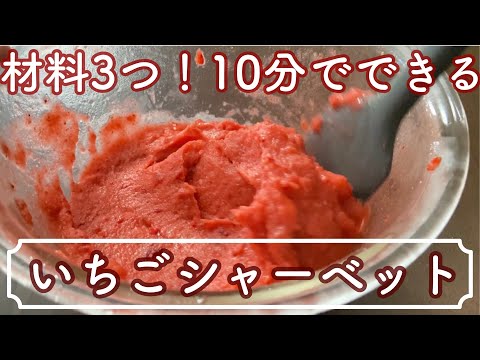 業務スーパーの冷凍苺が贅沢な苺ソルベに!ひんやりなめらかいちごシャーベットHow to make strawberry sorbet with 3 ingredientsのサムネイル