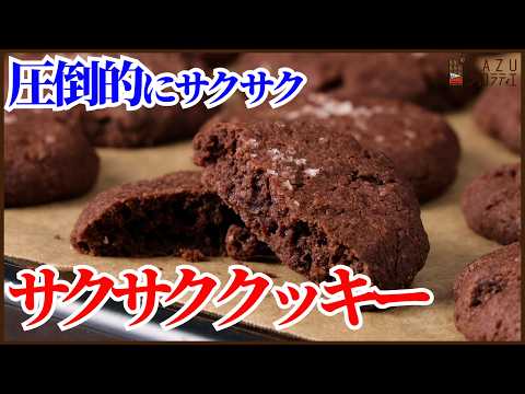休ませ不要で圧倒的にサクサクに作れる簡単サクサククッキーの作り方を紹介します!!No-egg No-Chill Crispy Cookies: Ready in Minutesのサムネイル