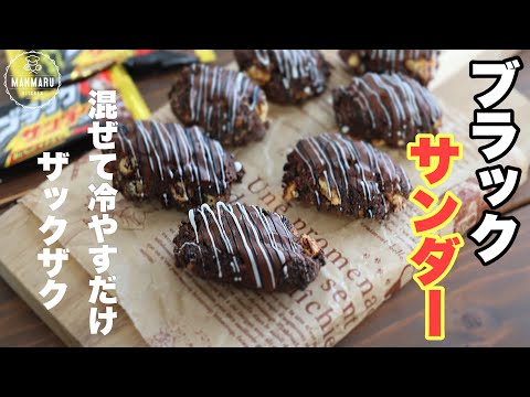 材料3つ!混ぜてすぐ出来る!食べ応え抜群のザックザクブラックサンダー風!バレンタインにも!のサムネイル
