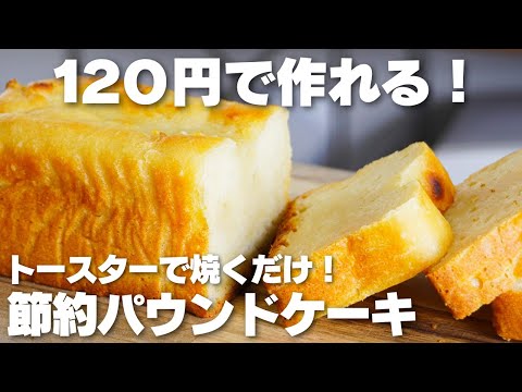 【材料4つ】120円で作れる!トースターで焼くだけ。豆腐パウンドケーキ作り方!【卵、バターなし】のサムネイル