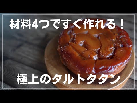 【超簡単】リンゴと冷凍パイシートで作るお手軽タルトタタン☆のサムネイル