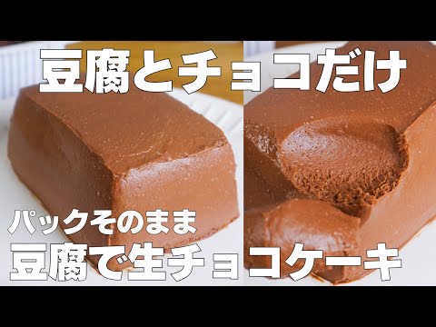 【材料2つ】混ぜて冷やすだけ!パックそのまま豆腐生チョコケーキ作り方! / 【syun cooking】のサムネイル