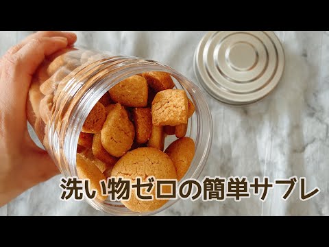 【疲れないレシピ】洗い物なしで作れる簡単サクサクサブレのサムネイル
