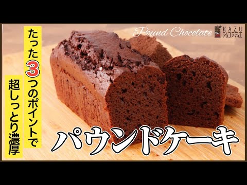 何も考えずに混ぜるだけで最高レベル!超しっとり濃厚パウンドケーキショコラ How to make Chocolate Pound Cakeのサムネイル