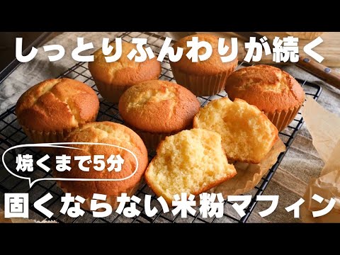 【米粉のふんわりマフィン】プロが教える時間が経ってもしっとりな米粉マフィンの作り方のサムネイル