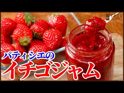 パティシエが作る基本のイチゴジャムの作り方!レシピと考え方を公開しますPastry Chef's Basic Strawberry Jam Recipe! (Secret Tips Revealed)のサムネイル