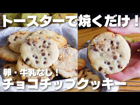 【材料3つ】1枚15円!トースターで焼くだけ。サクサク!チョコチップクッキー作り方!【卵、牛乳なし】のサムネイル