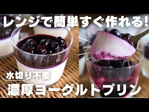 【超簡単】パティシエがヨーグルトで作る絶品プリンのサムネイル