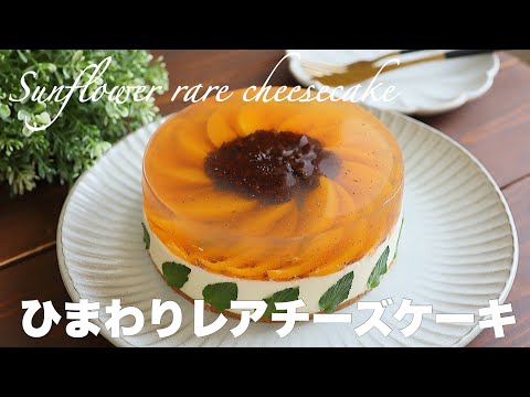 【混ぜて冷やすだけ】ひまわりを閉じ込めた夏にピッタリなレアチーズケーキのサムネイル