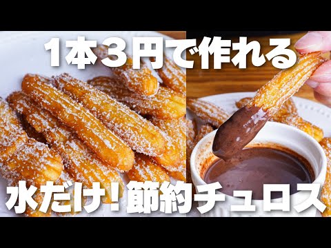 【材料2つ】1本3円で作れる!サクサク節約チュロス作り方!【卵、バター、牛乳なし】のサムネイル
