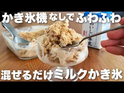 【かき氷機不要】シロップ要らずのミルクティーかき氷の作り方 牛乳で簡単、混ぜて凍らせるだけ!のサムネイル
