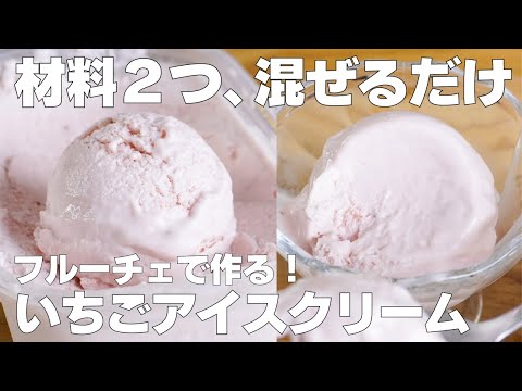 【材料2つ】混ぜて冷やすだけ!いちごアイスクリーム作り方! / 【syun cooking】のサムネイル
