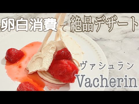 【卵白消費】一度試してほしい簡単絶品デザート!Easy exquisite dessert, vacherinのサムネイル