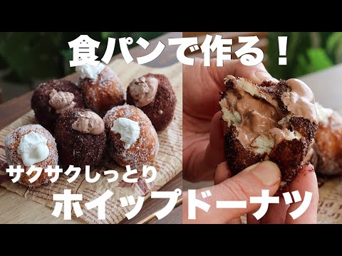 食パン消費!硬くなった食パンも〇〇に浸して揚げるだけで作れるホイップドーナツがめちゃくちゃ美味しい。のサムネイル