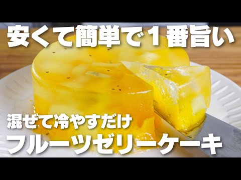 【材料4つ】安くて簡単で旨い。混ぜて冷やすだけ!フルーツゼリーケーキ作り方!【syun cooking】のサムネイル