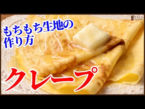 お家で簡単に作るレシピ!基本のもちもちクレープ生地の作り方を丁寧に紹介します!!How to make crape !!のサムネイル
