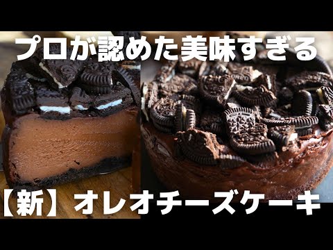 【格別な旨さ】超簡単!プロが作るオレオチーズケーキのサムネイル