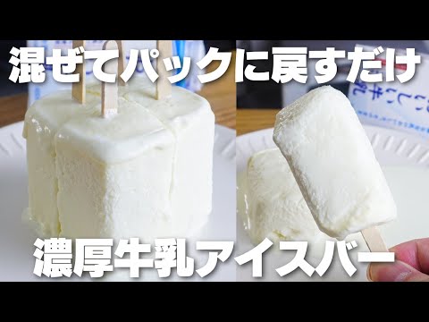 【材料3つ】混ぜてパックに戻すだけ。牛乳パックで作る。濃厚アイスバー作り方!【syun cooking】のサムネイル