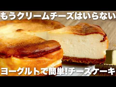 【チーズ不要】◯◯でヨーグルトをチーズに!濃厚ヨーグルトチーズケーキの作り方 混ぜるだけ簡単!のサムネイル