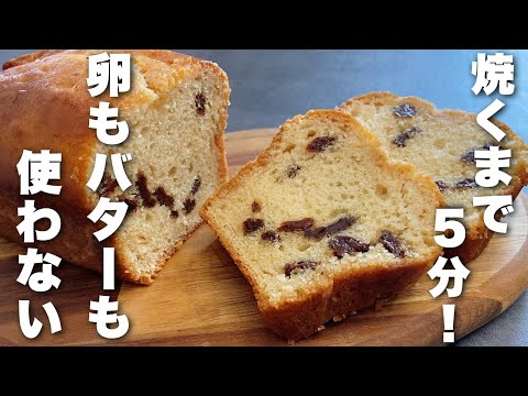 ラムレーズンのしっとりケーキの作り方 バター、卵不使用の簡単時短レシピHow to make a cake with rum raisins without butter and eggsのサムネイル