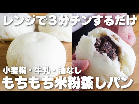 【材料4つ】混ぜてレンジでチンするだけ。ボウルそのまま米粉蒸しパン作り方!【卵、牛乳、小麦粉なし】のサムネイル
