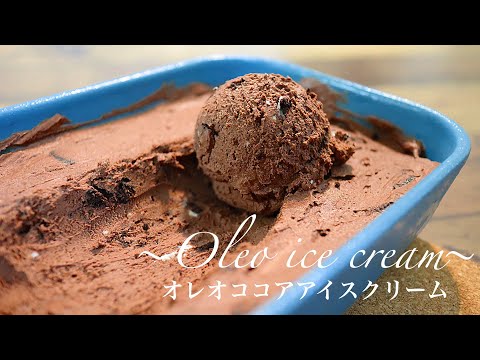 【まるで高級アイス】オレオココアアイスクリームの作り方。簡単アイスクリームのサムネイル