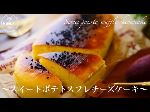 【材料4つで作る】ふわしゅわしっとりスイートポテトスフレチーズケーキの作り方。のサムネイル