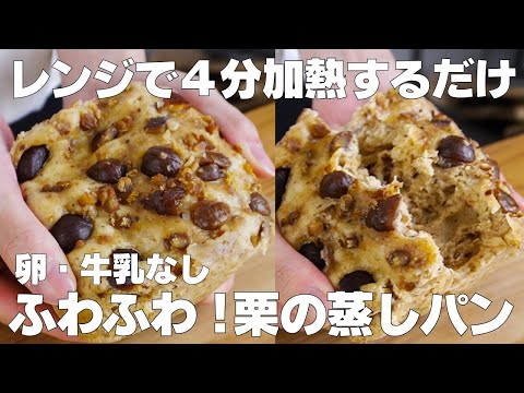 【材料3つ】レンジで4分!栗の蒸しパン作り方!  / 【syun cooking】のサムネイル