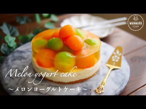 【混ぜて冷やすだけ】クリームチーズ不使用でお手軽簡単!さっぱりメロンヨーグルトケーキの作り方のサムネイル