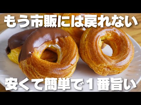 【材料4つ】安くて簡単で旨い。揚げない!フレンチクルーラー作り方!【バター、牛乳なし】のサムネイル