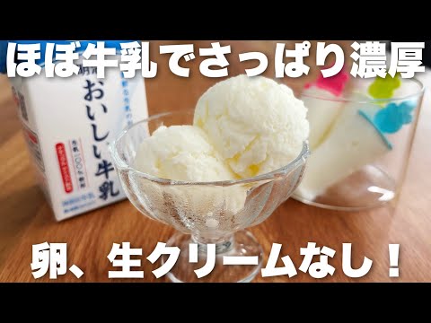 【材料3つ】牛乳で作るしゃりっとなめらか簡単アイスの作り方 卵なし、生クリームなしのサムネイル