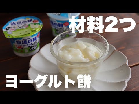 【3分で出来ちゃう】もっちり爽やかなヨーグルト餅!夏のデザートにぴったり!のサムネイル